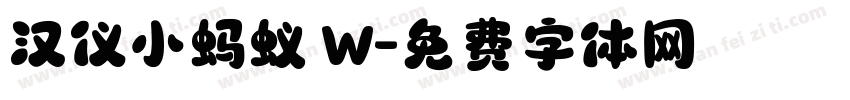 汉仪小蚂蚁 W字体转换
